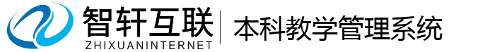 本科教学管理系统